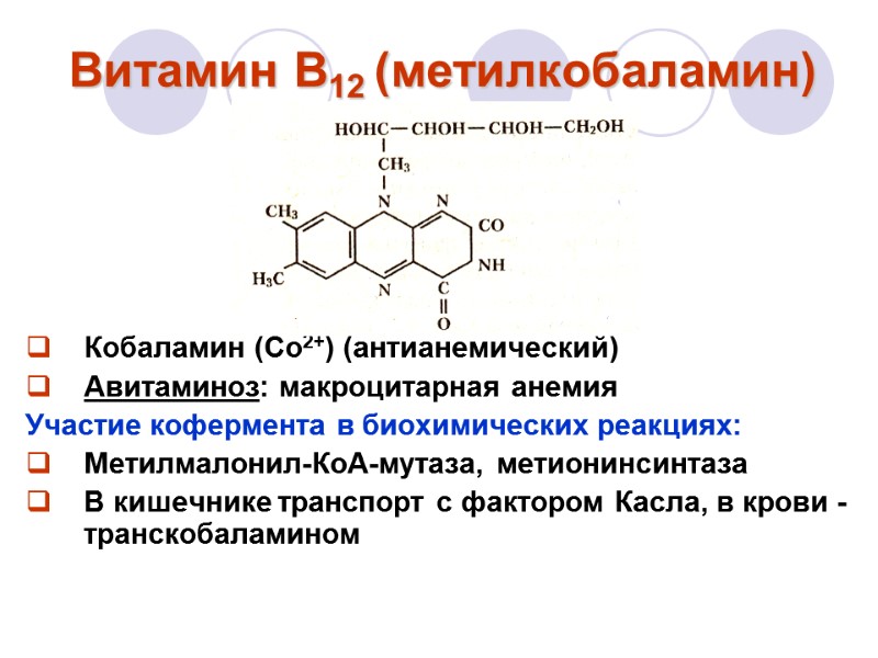 Витамин В12 (метилкобаламин)       Кобаламин (Со2+) (антианемический) Авитаминоз: макроцитарная